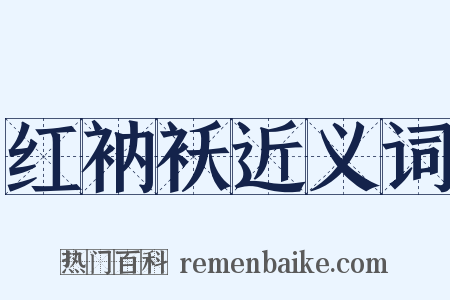 红衲袄近义词是什么意思的图片